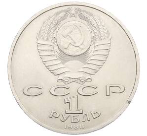 1 рубль 1988 года «Максим Горький»