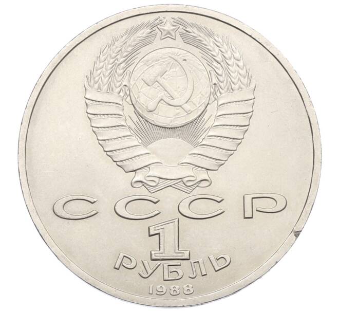 Монета 1 рубль 1988 года «Максим Горький» (Артикул: T11-38913) — Фото №2