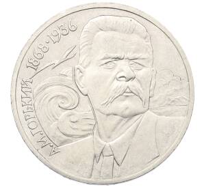 1 рубль 1988 года «Максим Горький»