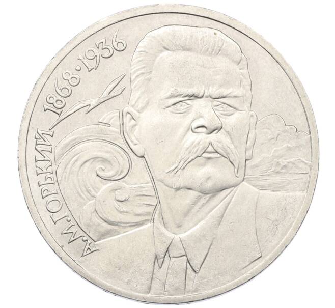 Монета 1 рубль 1988 года «Максим Горький» (Артикул: T11-38914) — Фото №1