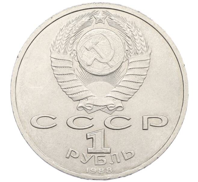 Монета 1 рубль 1988 года «Максим Горький» (Артикул: T11-38914) — Фото №2