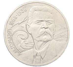 1 рубль 1988 года «Максим Горький»
