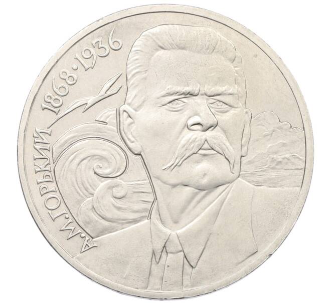 Монета 1 рубль 1988 года «Максим Горький» (Артикул: T11-38915) — Фото №1