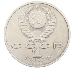 1 рубль 1988 года «Максим Горький»