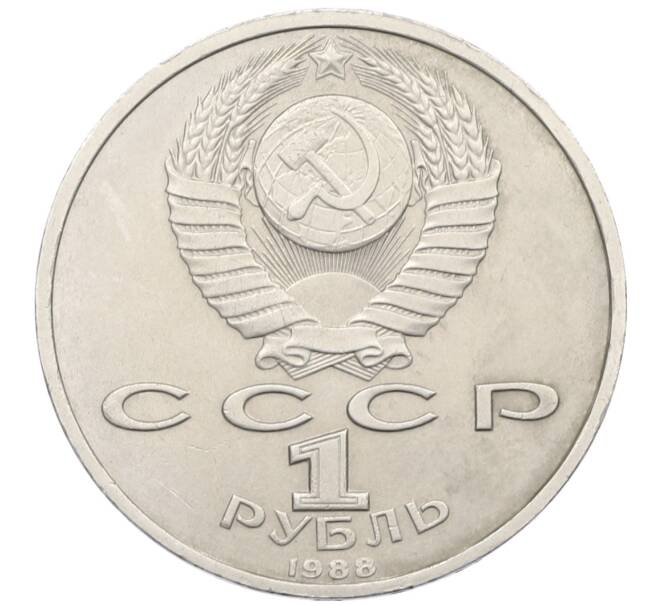 Монета 1 рубль 1988 года «Максим Горький» (Артикул: T11-38915) — Фото №2