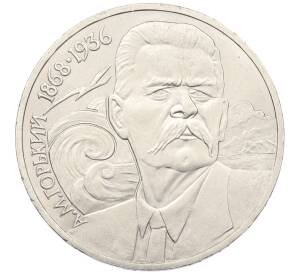 1 рубль 1988 года «Максим Горький»