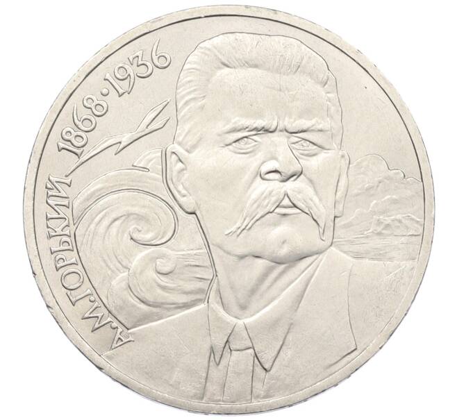 Монета 1 рубль 1988 года «Максим Горький» (Артикул: T11-38916) — Фото №1