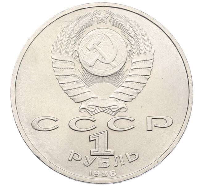 Монета 1 рубль 1988 года «Максим Горький» (Артикул: T11-38916) — Фото №2