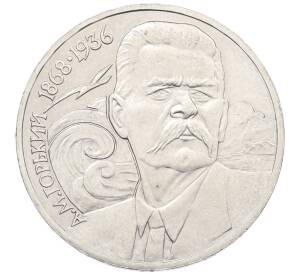 1 рубль 1988 года «Максим Горький»