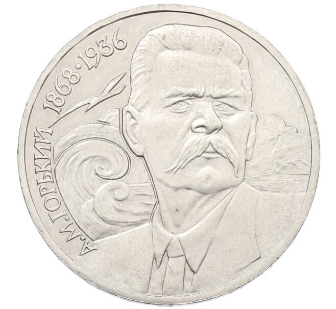 Монета 1 рубль 1988 года «Максим Горький» (Артикул: T11-38917) — Фото №1