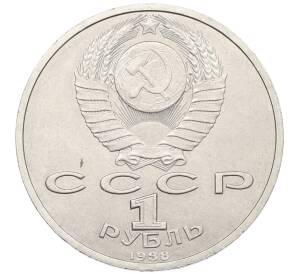 1 рубль 1988 года «Максим Горький»