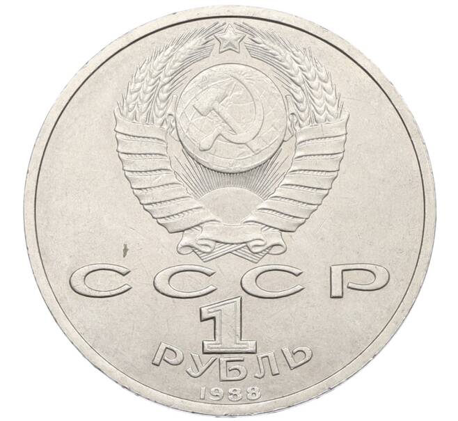 Монета 1 рубль 1988 года «Максим Горький» (Артикул: T11-38917) — Фото №2