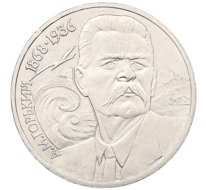 Монета 1 рубль 1988 года «Максим Горький» (Артикул: T11-38919) — Фото №1