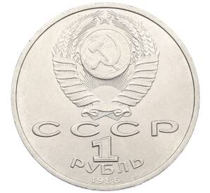 1 рубль 1988 года «Максим Горький»