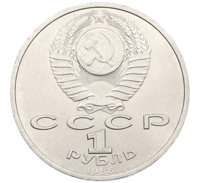 Монета 1 рубль 1988 года «Максим Горький» (Артикул: T11-38919) — Фото №2