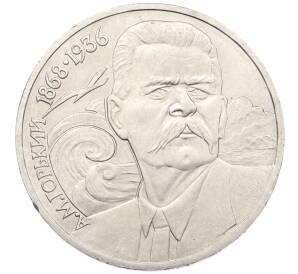 1 рубль 1988 года «Максим Горький»