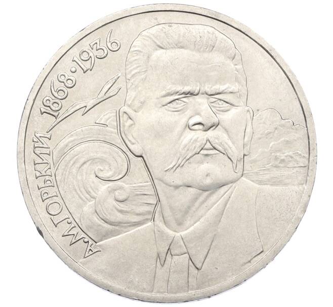 Монета 1 рубль 1988 года «Максим Горький» (Артикул: T11-38920) — Фото №1