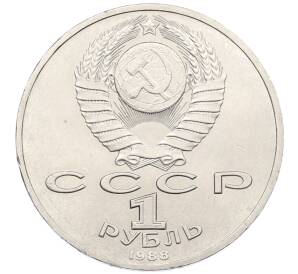 1 рубль 1988 года «Максим Горький»