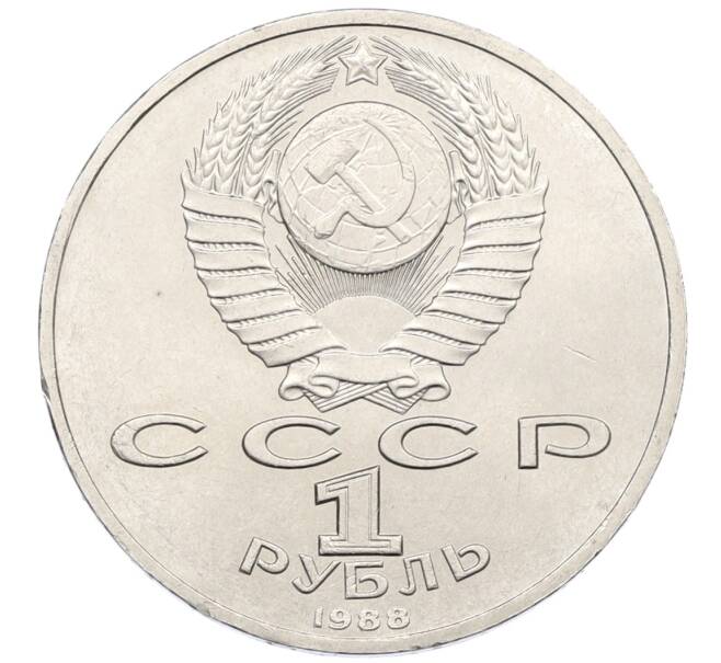 Монета 1 рубль 1988 года «Максим Горький» (Артикул: T11-38920) — Фото №2