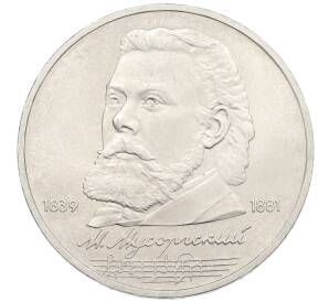 1 рубль 1989 года «Модест Петрович Мусоргский» — Фото №1