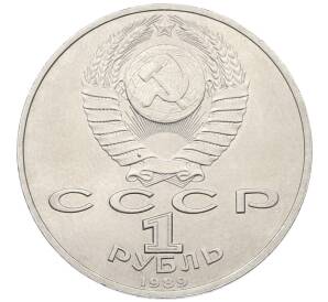 1 рубль 1989 года «Модест Петрович Мусоргский» — Фото №2