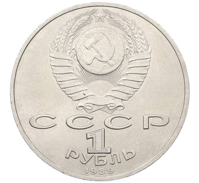 Монета 1 рубль 1989 года «Модест Петрович Мусоргский» (Артикул: T11-38923) — Фото №2
