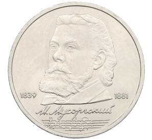 1 рубль 1989 года «Модест Петрович Мусоргский» — Фото №1