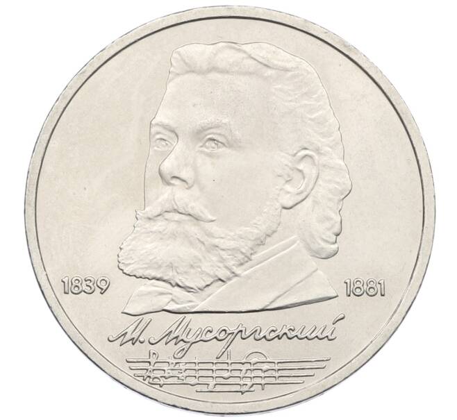 Монета 1 рубль 1989 года «Модест Петрович Мусоргский» (Артикул: T11-38924) — Фото №1
