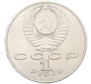 1 рубль 1989 года «Модест Петрович Мусоргский» — Фото №2