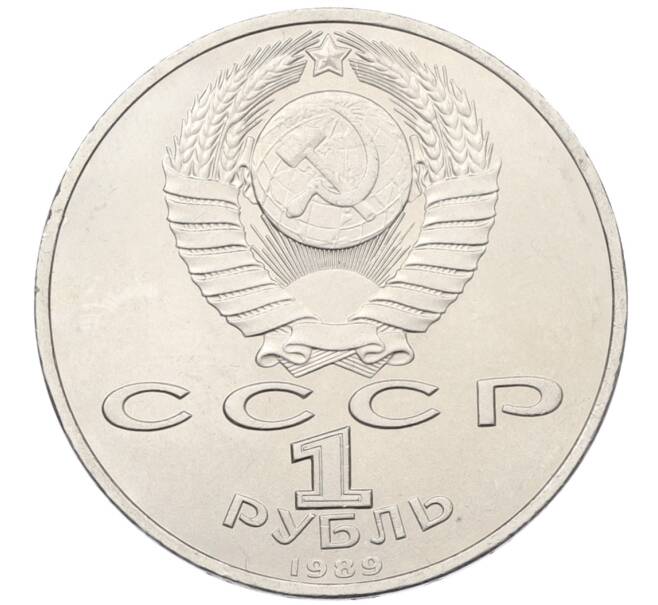 Монета 1 рубль 1989 года «Модест Петрович Мусоргский» (Артикул: T11-38924) — Фото №2