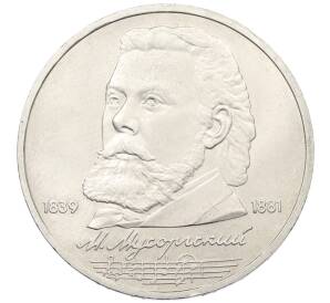 1 рубль 1989 года «Модест Петрович Мусоргский» — Фото №1