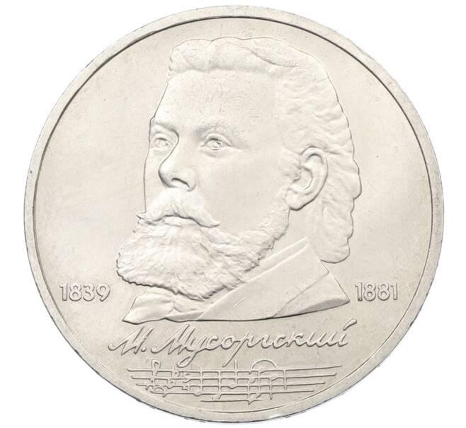 Монета 1 рубль 1989 года «Модест Петрович Мусоргский» (Артикул: T11-38925) — Фото №1