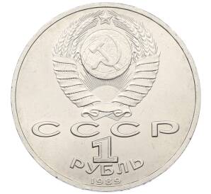 1 рубль 1989 года «Модест Петрович Мусоргский» — Фото №2