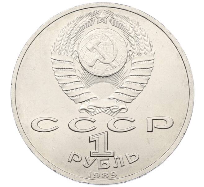 Монета 1 рубль 1989 года «Модест Петрович Мусоргский» (Артикул: T11-38925) — Фото №2