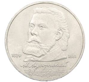 1 рубль 1989 года «Модест Петрович Мусоргский» — Фото №1