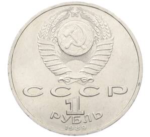 1 рубль 1989 года «Модест Петрович Мусоргский» — Фото №2