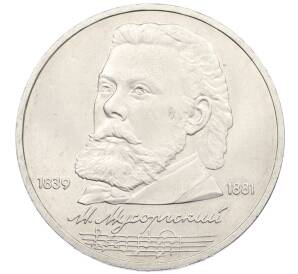1 рубль 1989 года «Модест Петрович Мусоргский» — Фото №1