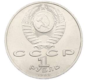 1 рубль 1989 года «Модест Петрович Мусоргский» — Фото №2