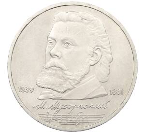 1 рубль 1989 года «Модест Петрович Мусоргский» — Фото №1