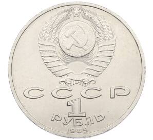 1 рубль 1989 года «Модест Петрович Мусоргский» — Фото №2