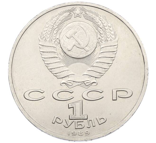Монета 1 рубль 1989 года «Модест Петрович Мусоргский» (Артикул: T11-38928) — Фото №2