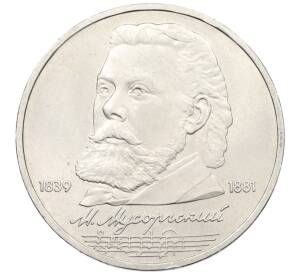 1 рубль 1989 года «Модест Петрович Мусоргский» — Фото №1