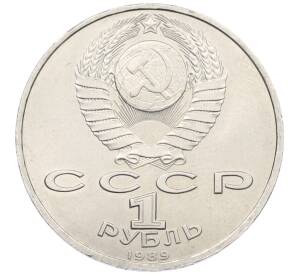 1 рубль 1989 года «Модест Петрович Мусоргский» — Фото №2