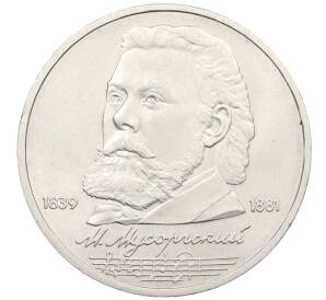 1 рубль 1989 года «Модест Петрович Мусоргский» — Фото №1