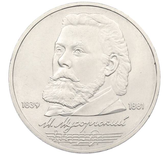Монета 1 рубль 1989 года «Модест Петрович Мусоргский» (Артикул: T11-38931) — Фото №1