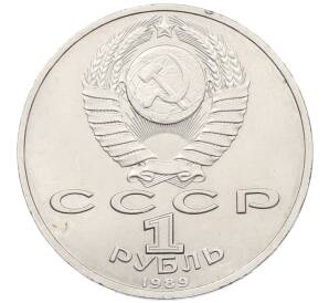 1 рубль 1989 года «Модест Петрович Мусоргский» — Фото №2