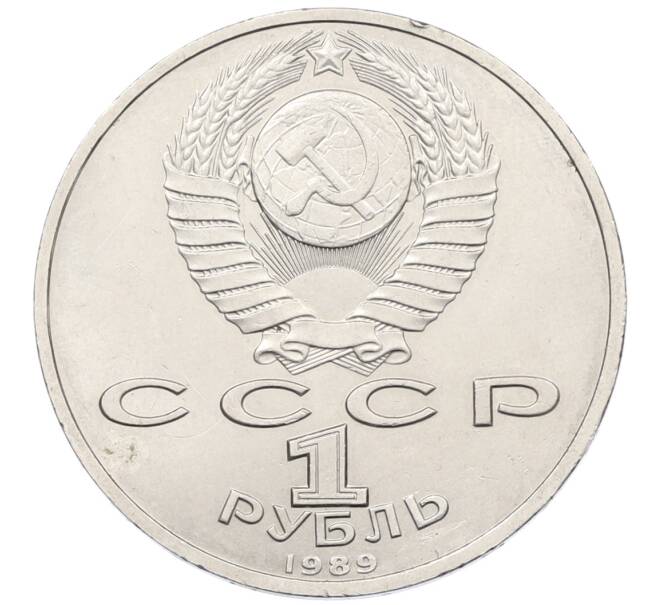 Монета 1 рубль 1989 года «Модест Петрович Мусоргский» (Артикул: T11-38931) — Фото №2