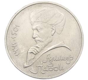 1 рубль 1990 года «Алишер Навои» — Фото №1