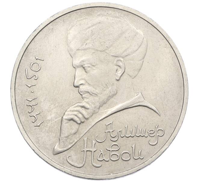 Монета 1 рубль 1991 года «Алишер Навои» (Артикул: T11-38932) — Фото №1