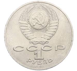 1 рубль 1990 года «Алишер Навои» — Фото №2